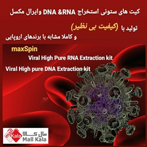 کیت های ستونی استخراج DNAو RNA وایرال