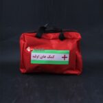 کیف های کمک های اولیه قابل حمل